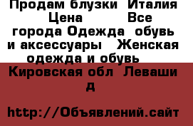 Продам блузки, Италия. › Цена ­ 500 - Все города Одежда, обувь и аксессуары » Женская одежда и обувь   . Кировская обл.,Леваши д.